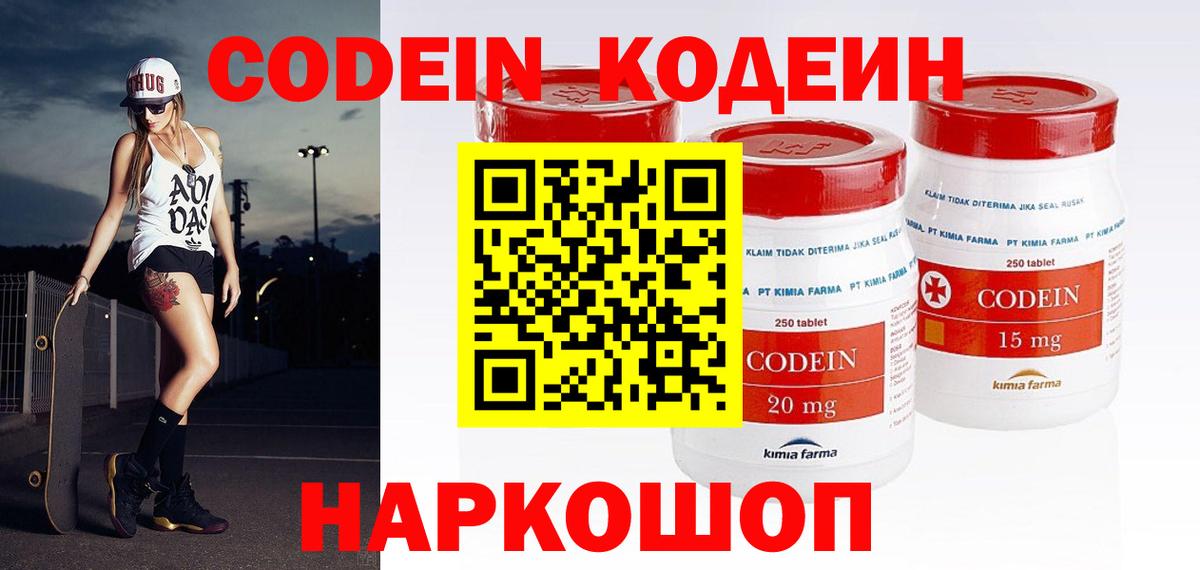 Кодеин Purple Drank Котовск