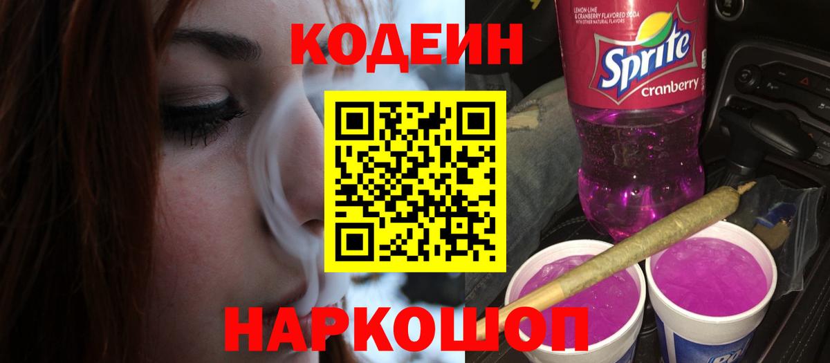 Кодеиновый сироп Lean Purple Drank  Кодеиновый сироп Lean напиток Lean (лин)  Котовск  Вход с VPN 